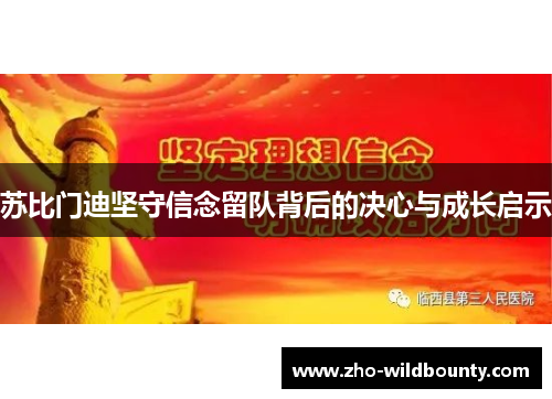 苏比门迪坚守信念留队背后的决心与成长启示