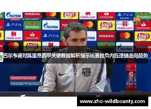 巴尔韦德对阵里昂西甲关键数据解析揭示比赛胜负内在逻辑走向趋势 巴尔韦德对阵里昂西甲关键数据解析揭示比赛胜负内在逻辑走向趋势