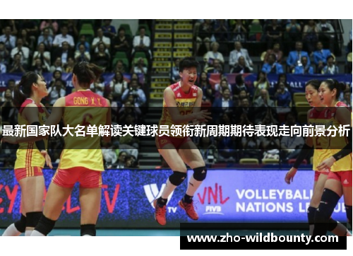 最新国家队大名单解读关键球员领衔新周期期待表现走向前景分析