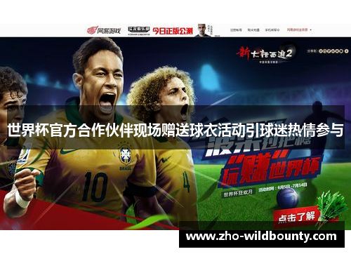 世界杯官方合作伙伴现场赠送球衣活动引球迷热情参与