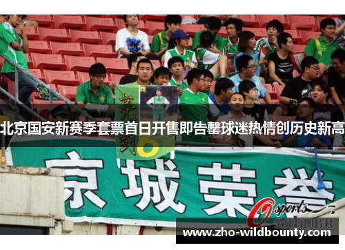 北京国安新赛季套票首日开售即告罄球迷热情创历史新高