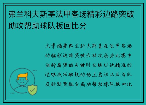 弗兰科夫斯基法甲客场精彩边路突破助攻帮助球队扳回比分 弗兰科夫斯基法甲客场精彩边路突破助攻帮助球队扳回比分