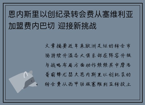 恩内斯里以创纪录转会费从塞维利亚加盟费内巴切 迎接新挑战