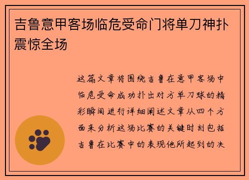 吉鲁意甲客场临危受命门将单刀神扑震惊全场