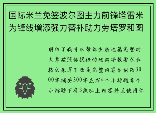 国际米兰免签波尔图主力前锋塔雷米为锋线增添强力替补助力劳塔罗和图拉姆