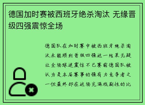 德国加时赛被西班牙绝杀淘汰 无缘晋级四强震惊全场