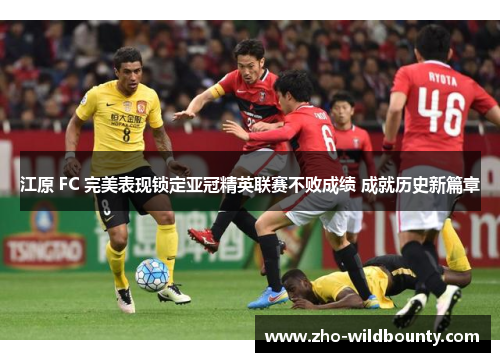 江原 FC 完美表现锁定亚冠精英联赛不败成绩 成就历史新篇章