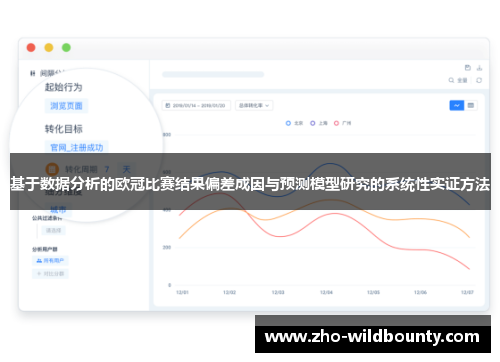 基于数据分析的欧冠比赛结果偏差成因与预测模型研究的系统性实证方法