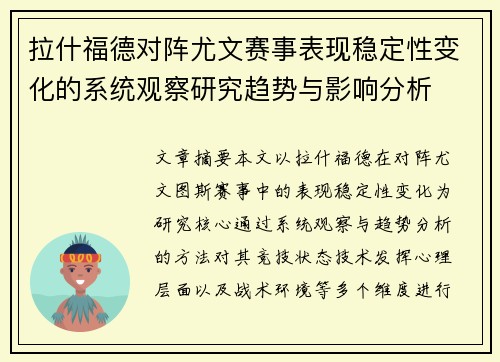 拉什福德对阵尤文赛事表现稳定性变化的系统观察研究趋势与影响分析