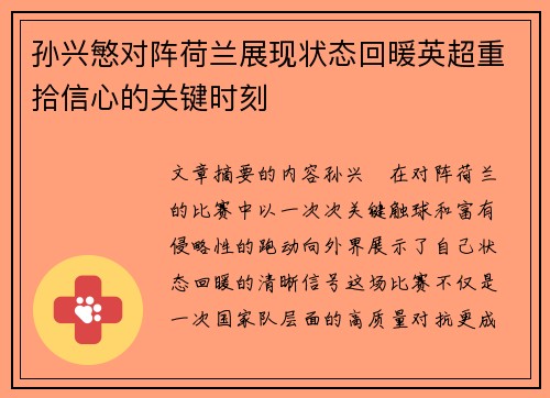 孙兴慜对阵荷兰展现状态回暖英超重拾信心的关键时刻