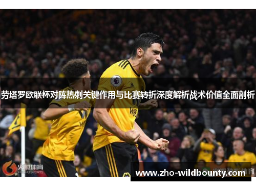 劳塔罗欧联杯对阵热刺关键作用与比赛转折深度解析战术价值全面剖析