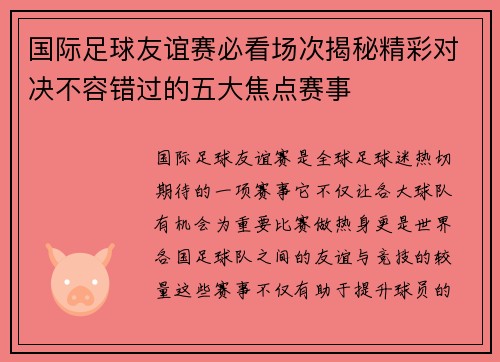 国际足球友谊赛必看场次揭秘精彩对决不容错过的五大焦点赛事 国际足球友谊赛必看场次揭秘精彩对决不容错过的五大焦点赛事