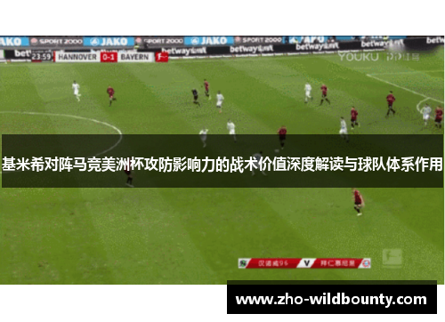 基米希对阵马竞美洲杯攻防影响力的战术价值深度解读与球队体系作用