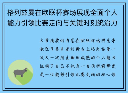 格列兹曼在欧联杯赛场展现全面个人能力引领比赛走向与关键时刻统治力