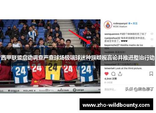西甲联盟启动调查严查球场极端球迷种族歧视言论并推进整治行动