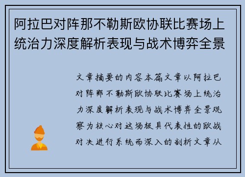 阿拉巴对阵那不勒斯欧协联比赛场上统治力深度解析表现与战术博弈全景观察