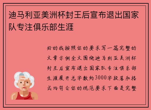 迪马利亚美洲杯封王后宣布退出国家队专注俱乐部生涯