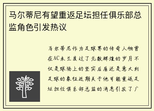马尔蒂尼有望重返足坛担任俱乐部总监角色引发热议