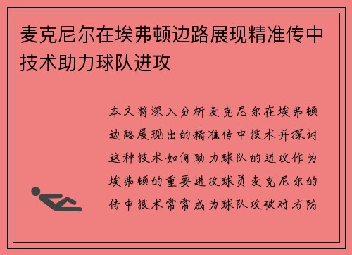 麦克尼尔在埃弗顿边路展现精准传中技术助力球队进攻