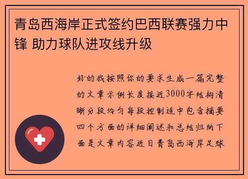 青岛西海岸正式签约巴西联赛强力中锋 助力球队进攻线升级