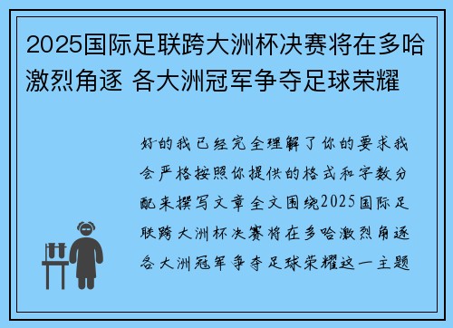 2025国际足联跨大洲杯决赛将在多哈激烈角逐 各大洲冠军争夺足球荣耀