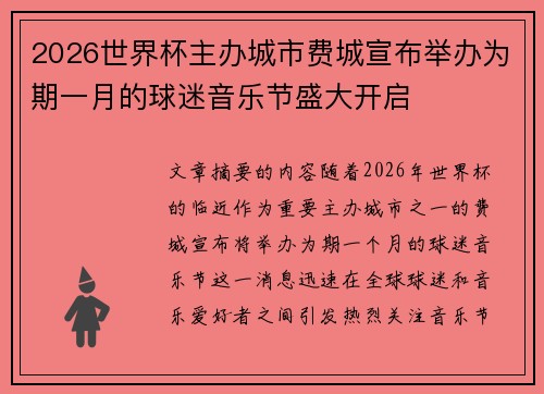 2026世界杯主办城市费城宣布举办为期一月的球迷音乐节盛大开启 2026世界杯主办城市费城宣布举办为期一月的球迷音乐节盛大开启