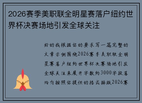 2026赛季美职联全明星赛落户纽约世界杯决赛场地引发全球关注 2026赛季美职联全明星赛落户纽约世界杯决赛场地引发全球关注