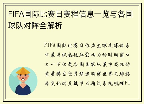 FIFA国际比赛日赛程信息一览与各国球队对阵全解析 FIFA国际比赛日赛程信息一览与各国球队对阵全解析