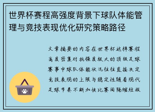世界杯赛程高强度背景下球队体能管理与竞技表现优化研究策略路径 世界杯赛程高强度背景下球队体能管理与竞技表现优化研究策略路径