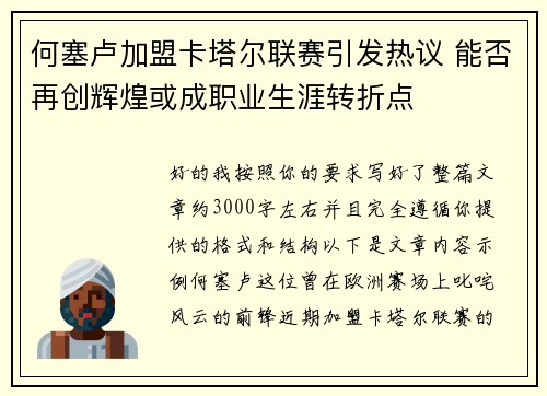 何塞卢加盟卡塔尔联赛引发热议 能否再创辉煌或成职业生涯转折点