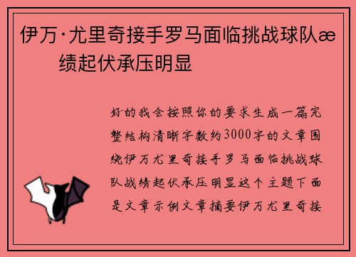 伊万·尤里奇接手罗马面临挑战球队战绩起伏承压明显