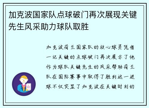 加克波国家队点球破门再次展现关键先生风采助力球队取胜