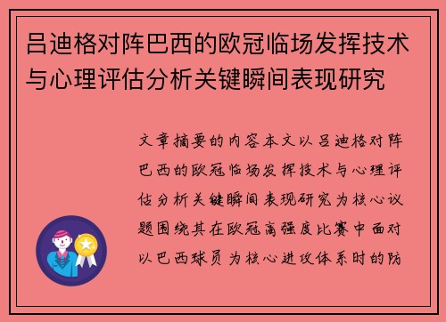 吕迪格对阵巴西的欧冠临场发挥技术与心理评估分析关键瞬间表现研究