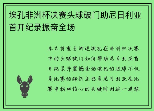 埃孔非洲杯决赛头球破门助尼日利亚首开纪录振奋全场