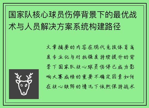 国家队核心球员伤停背景下的最优战术与人员解决方案系统构建路径 国家队核心球员伤停背景下的最优战术与人员解决方案系统构建路径