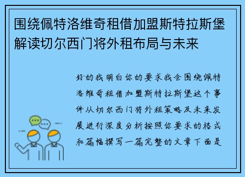 围绕佩特洛维奇租借加盟斯特拉斯堡解读切尔西门将外租布局与未来 围绕佩特洛维奇租借加盟斯特拉斯堡解读切尔西门将外租布局与未来