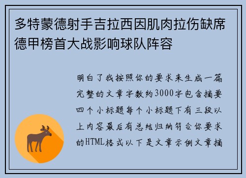 多特蒙德射手吉拉西因肌肉拉伤缺席德甲榜首大战影响球队阵容