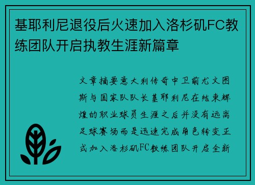 基耶利尼退役后火速加入洛杉矶FC教练团队开启执教生涯新篇章 基耶利尼退役后火速加入洛杉矶FC教练团队开启执教生涯新篇章