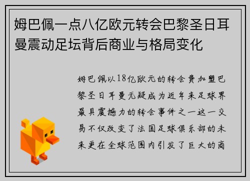姆巴佩一点八亿欧元转会巴黎圣日耳曼震动足坛背后商业与格局变化 姆巴佩一点八亿欧元转会巴黎圣日耳曼震动足坛背后商业与格局变化