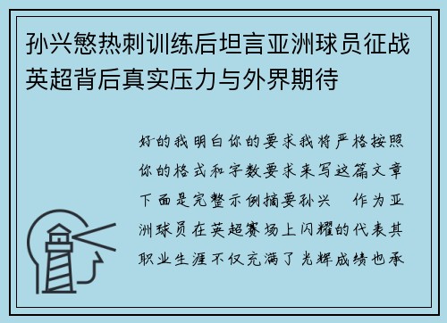 孙兴慜热刺训练后坦言亚洲球员征战英超背后真实压力与外界期待