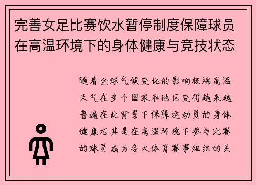 完善女足比赛饮水暂停制度保障球员在高温环境下的身体健康与竞技状态 完善女足比赛饮水暂停制度保障球员在高温环境下的身体健康与竞技状态