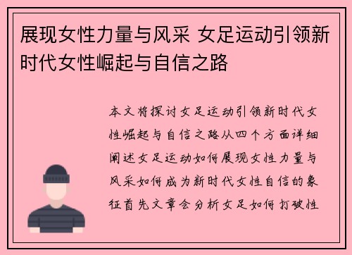 展现女性力量与风采 女足运动引领新时代女性崛起与自信之路 展现女性力量与风采 女足运动引领新时代女性崛起与自信之路