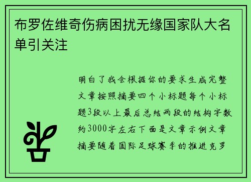 布罗佐维奇伤病困扰无缘国家队大名单引关注