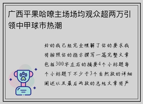 广西平果哈嘹主场场均观众超两万引领中甲球市热潮