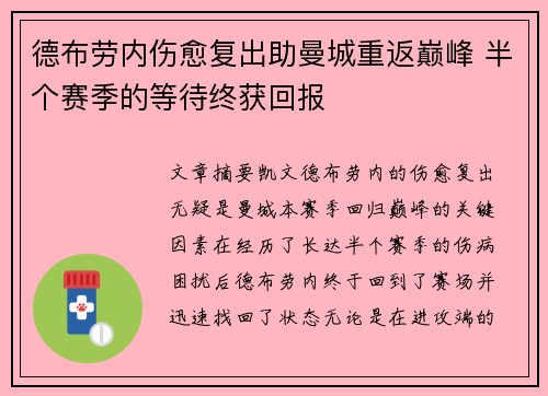 德布劳内伤愈复出助曼城重返巅峰 半个赛季的等待终获回报