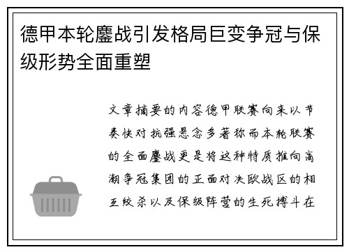 德甲本轮鏖战引发格局巨变争冠与保级形势全面重塑 德甲本轮鏖战引发格局巨变争冠与保级形势全面重塑