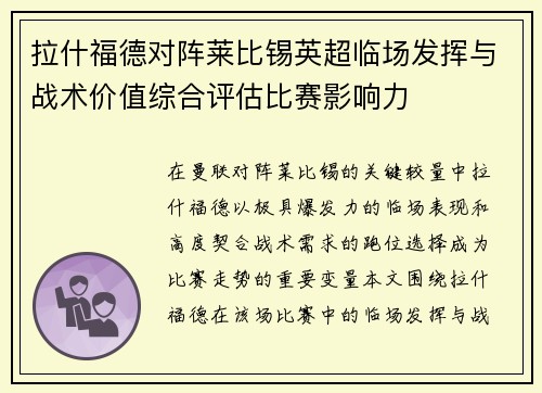 拉什福德对阵莱比锡英超临场发挥与战术价值综合评估比赛影响力 拉什福德对阵莱比锡英超临场发挥与战术价值综合评估比赛影响力