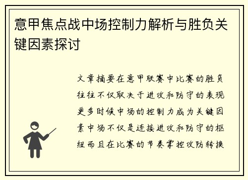 意甲焦点战中场控制力解析与胜负关键因素探讨