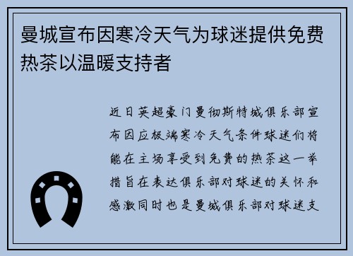 曼城宣布因寒冷天气为球迷提供免费热茶以温暖支持者 曼城宣布因寒冷天气为球迷提供免费热茶以温暖支持者