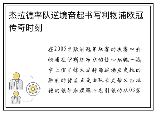 杰拉德率队逆境奋起书写利物浦欧冠传奇时刻 杰拉德率队逆境奋起书写利物浦欧冠传奇时刻